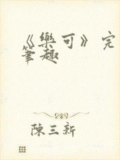 《乐可》完整版笔趣