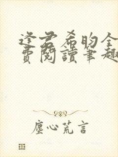 逢君希昀全文免费阅读笔趣阁