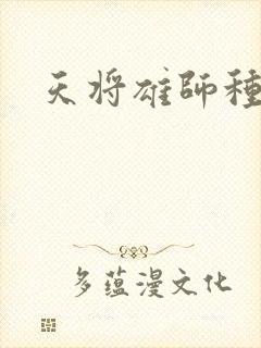 天将雄师种子