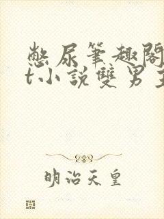 憋尿笔趣阁txt小说双男主