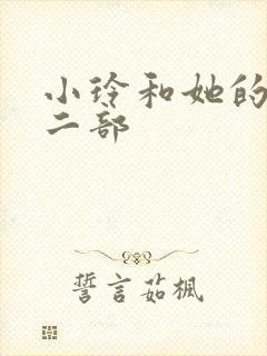 小玲和她的公第二部