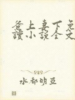 爸上妻下免费阅读小说全文