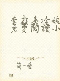 李毅秦冷婉全文免费阅读小说