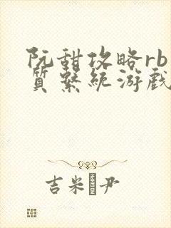 阮甜攻略rb优质系统游戏最新章节列表