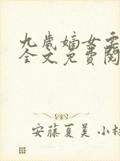 九岁嫡女要翻天全文免费阅读