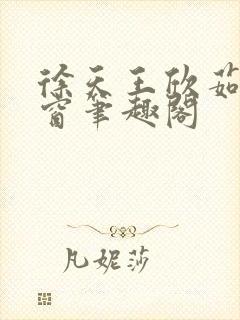 徐天王欣茹无弹窗笔趣阁