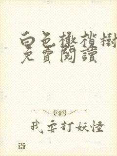 白色橄榄树全文免费阅读