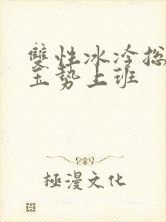 双性冰冷总裁含玉势上班