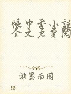 帐中香小说在线全文免费阅读笔趣