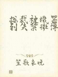 总裁被机器人c到失禁微博文