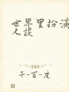 世界里扮演欠日人设