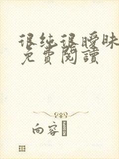 很纯很暧昧小说免费阅读