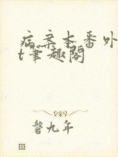 病案本番外txt笔趣阁