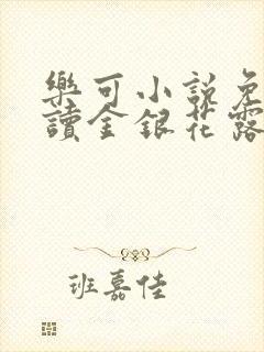 乐可小说免费阅读金银花露txt