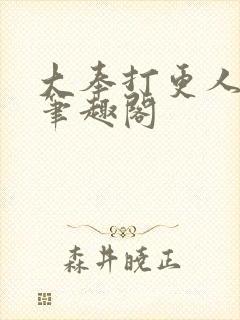 大奉打更人小说笔趣阁