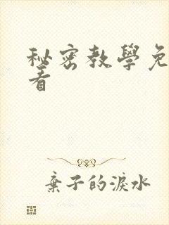 秘密教学免费观看
