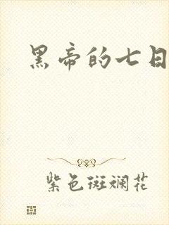黑帝的七日欢爱