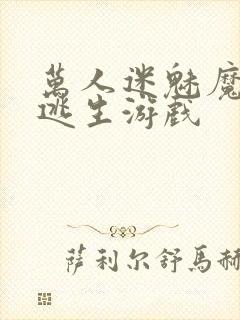 万人迷魅魔进入逃生游戏