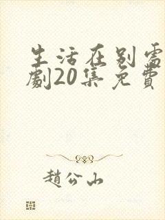 生活在别处电视剧20集免费观看