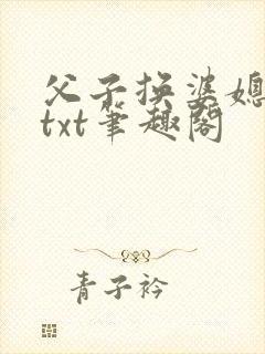 父子换婆媳慧珍txt笔趣阁