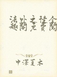 法外之徒全文笔趣阁免费阅读