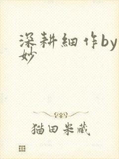 深耕细作by妙妙