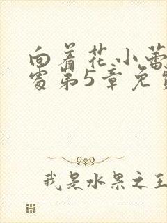 向着花小蕾的深处第5章免费阅读