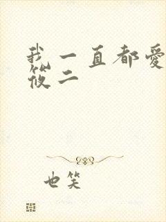 我一直都爱你梦筱二