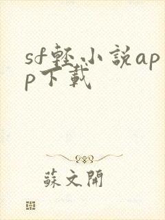 sf轻小说app下载