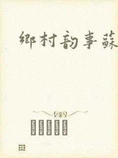 乡村韵事苏颖儿