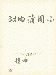 3d肉蒲团小说