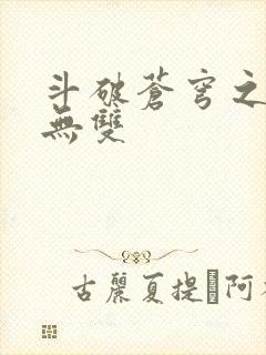 斗破苍穹之淫帝无双