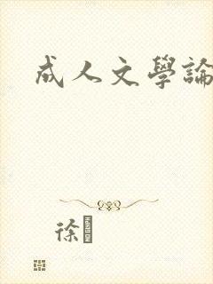 成人文学论坛