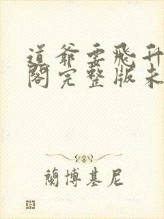 道爷要飞升笔趣阁完整版未删减