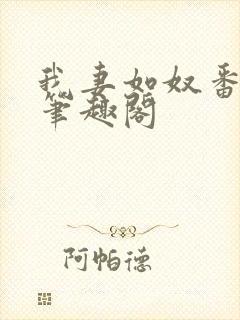 我妻如奴番外篇笔趣阁