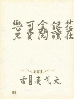 乐可金银花全文免费阅读在线笔趣阁软件有广