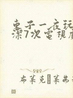 东子一夜玩弄白洁7次电视剧