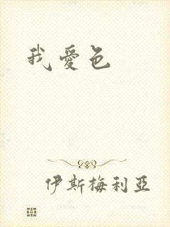 我爱色