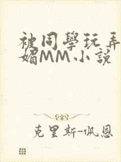 被同学玩弄的妩媚MM小说