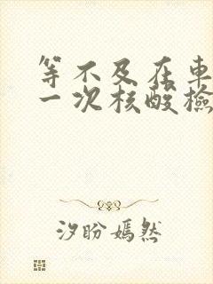 等不及在车里做一次核酸检测