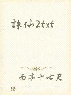 诛仙2txt