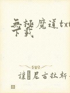 无极魔道txt下载