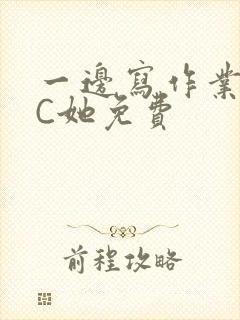 一边写作业一边C她免费