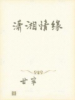 潇湘情缘