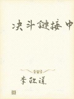 决斗链接中文网