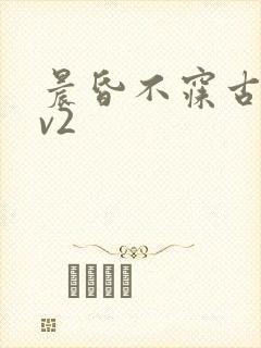 晨昏不寐古言1v2