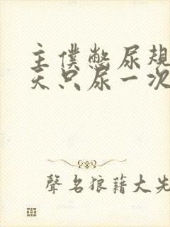 主仆憋尿规定一天只尿一次