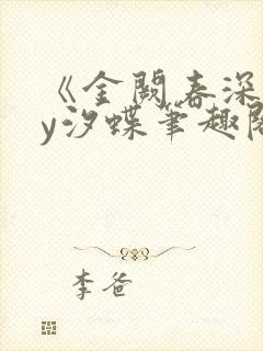 《金阙春深》by汐蝶笔趣阁