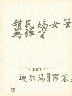 赵氏嫡女笔趣阁无弹窗