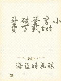 斗破苍穹小说免费下载txt